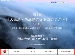 2015 天売島・焼尻島フォトコンテスト特設サイト 様
