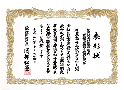 表彰状　北海道開発局長