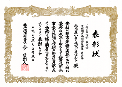 表彰状　H28北海道開発局長