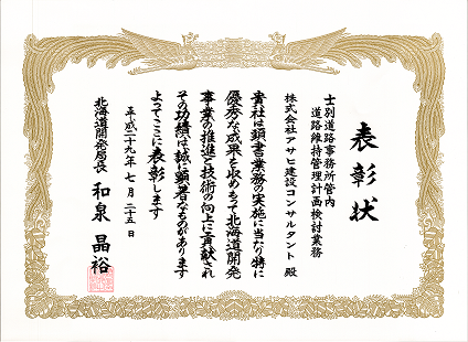 表彰状　H29北海道開発局長