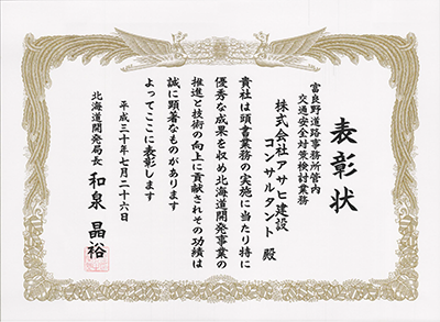 表彰状　H30北海道開発局長