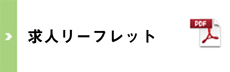 求人リーフレット
