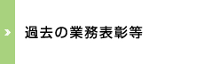 表彰関係一覧