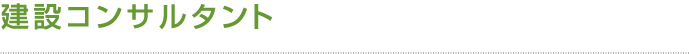 建設コンサルタント