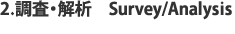 調査・解析