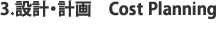設計・計画