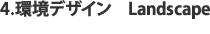 環境デザイン