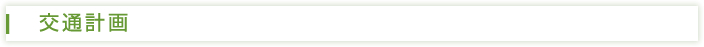 交通計画