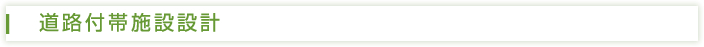 道路付帯施設設計