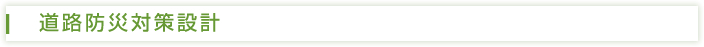 道路防災対策設計