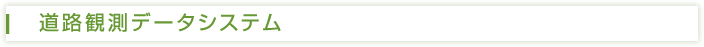 道路観測データシステム