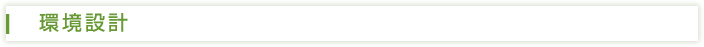 環境設計
