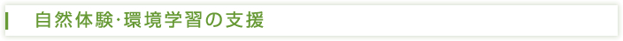 自然体験・環境学習の支援