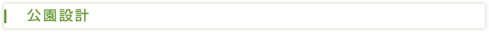 公園設計