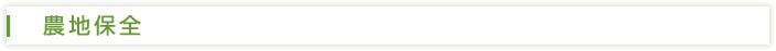 農地保全