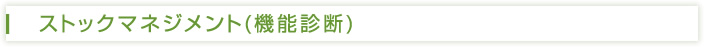ストックマネジメント（機能診断）