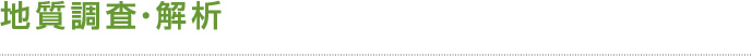 地質調査・解析