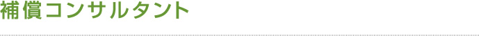 補償コンサルタント