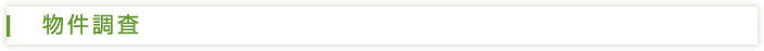 物件調査