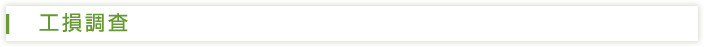 工損調査