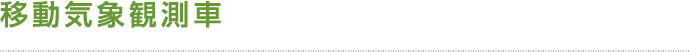 移動気象観測車