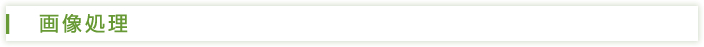 画像処理