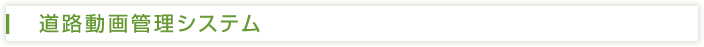 道路動画管理システム