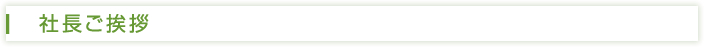 社長ご挨拶