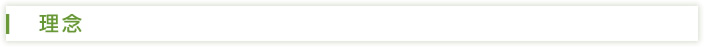 理念