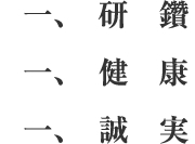 研鑽・健康・誠実