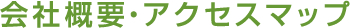 会社概要・アクセスマップ