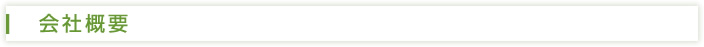 会社概要