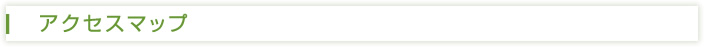 アクセスマップ