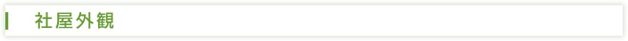 社屋外観