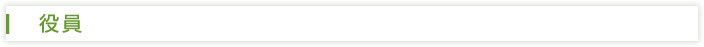 役員