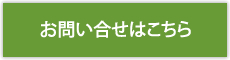 お問い合せはこちら