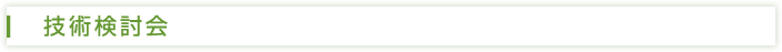 技術検討会