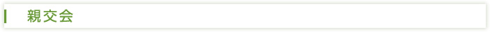親交会