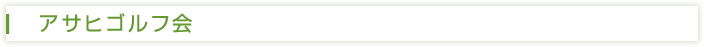 アサヒゴルフ会