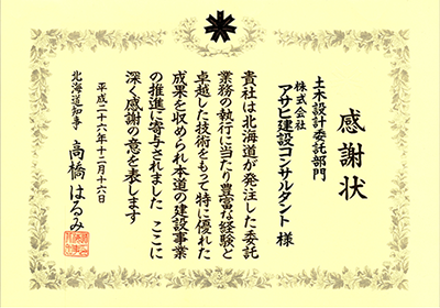 表彰状　道建設部