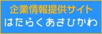 はたらくあさひかわ