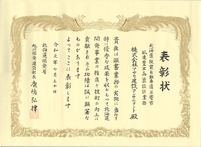 表彰状　R01旭川開建部長