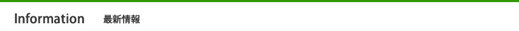 最新情報