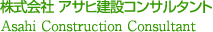 株式会社　アサヒ建設コンサルタント
