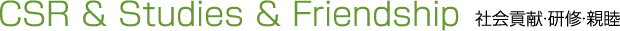 社会貢献・研修・親睦