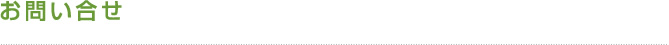 お問い合せ