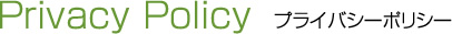 プライバシーポリシー