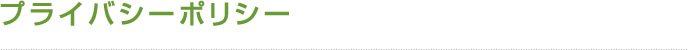 プライバシーポリシー