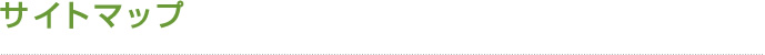 サイトマップ