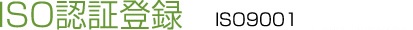 ISO認証登録